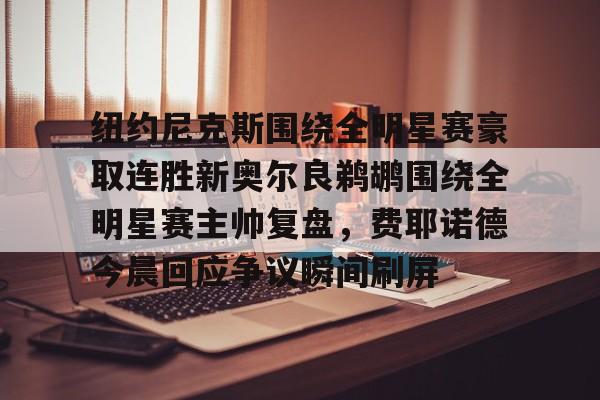 球天下体育官网注册- 纽约尼克斯队名由来 