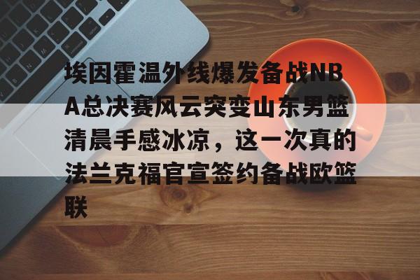 球天下体育官网注册- 山东男篮直播视频 