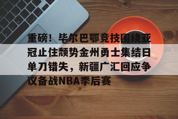 球天下体育官网注册- 毕尔巴鄂竞技vs卡拉巴赫 